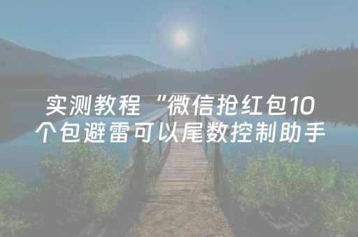 实测教程“微信抢红包10个包避雷可以尾数控制助手”（详细透视教程）-哔哩哔哩