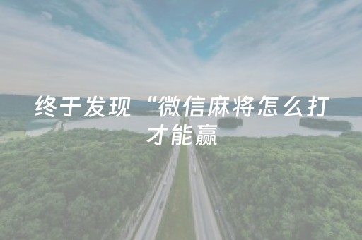 终于发现“微信麻将怎么打才能赢（专用辅牌神器免安装）