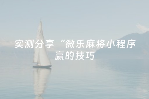 实测分享“微乐麻将小程序赢的技巧（专用辅牌神器免安装）