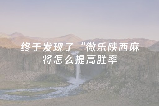 玩家必看攻略“麻将不装程序最新科技”（详细透视教程）-哔哩哔哩