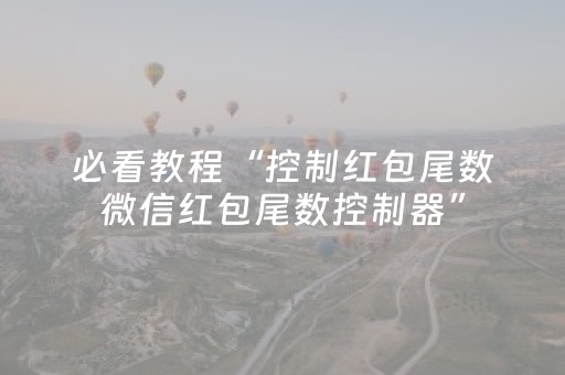我来教大家“微信玩红包雨扫雷控制作弊器”（详细透视教程）-哔哩哔哩