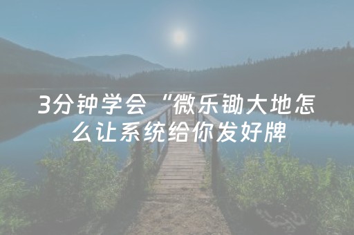 玩家必看攻略“微乐麻将小程序赢的技巧”（详细透视教程）-哔哩哔哩