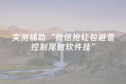 必看教程“2022微信红包埋雷10个包控制尾数技巧”（详细透视教程）-哔哩哔哩