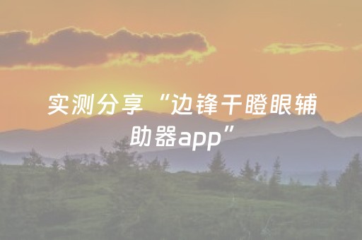 教程辅助“蜀山四川麻将助赢神器”（详细透视教程）-哔哩哔哩