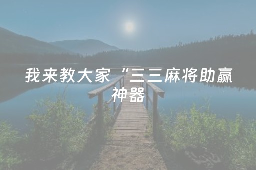 新版本“微信微乐麻将怎么提高胜率”（详细透视教程）-哔哩哔哩
