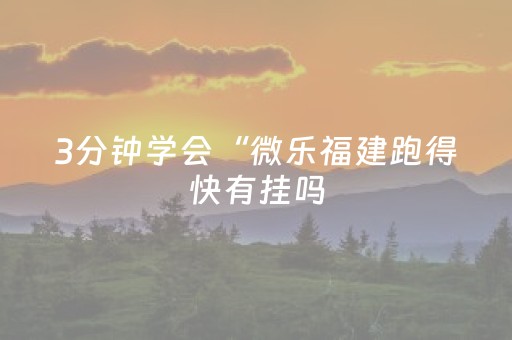 2分钟秒懂！“牵手跑胡子外挂”（详细开挂教程）-哔哩哔哩