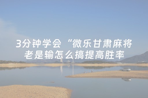 玩家必看攻略“微乐江西麻将软挂神器”（详细透视教程）-哔哩哔哩