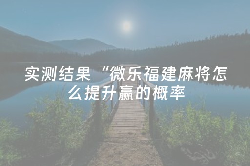 玩家必看教程！“微乐湖南麻将挂件神器通用”（详细辅助教程）-哔哩哔哩