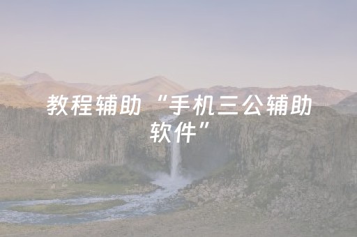 教程辅助“手机三公辅助软件”（详细透视教程）-哔哩哔哩