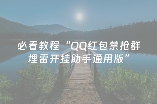 必看教程“QQ红包禁抢群埋雷开挂助手通用版”（详细透视教程）-哔哩哔哩