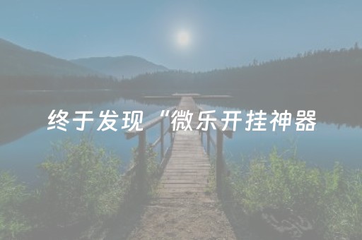 今日实测“手机打麻将老是输是不是系统问题”（详细开挂教程）-哔哩哔哩