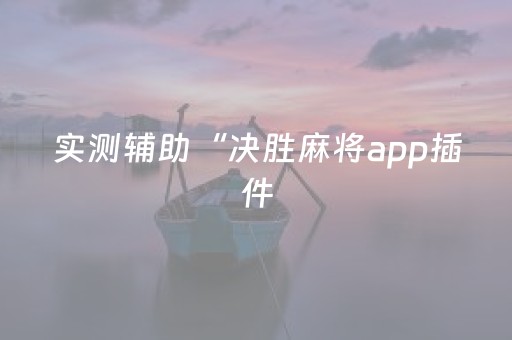 玩家必备教程“QQ红包埋雷开挂作弊器软件下载”（详细透视教程）-哔哩哔哩