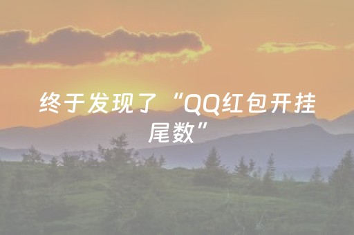 终于发现了“QQ红包开挂尾数”（详细透视教程）-哔哩哔哩