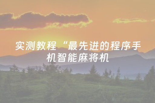 实测教程“最先进的程序手机智能麻将机（助赢神器通用版）