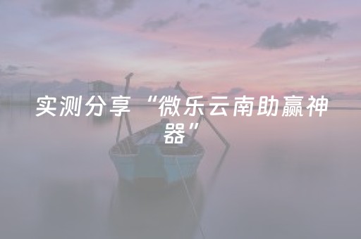 实测分享“微乐云南助赢神器”（详细透视教程）-哔哩哔哩