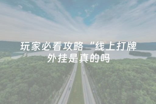 玩家必看攻略“线上打牌外挂是真的吗（助赢神器通用版）