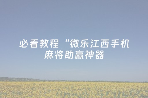 实测分享“微乐陕西麻将里的扑克助赢神器”（详细辅助教程）-哔哩哔哩