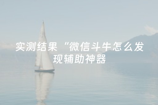 今日实测“微乐山西麻将助赢神器可试用”（详细开挂教程）-哔哩哔哩