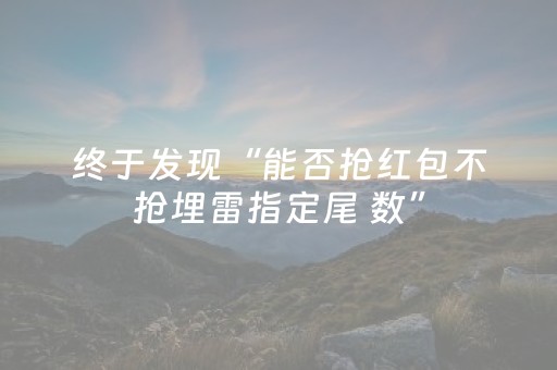 实测辅助“手机麻将胡牌神器软件”（详细透视教程）-哔哩哔哩