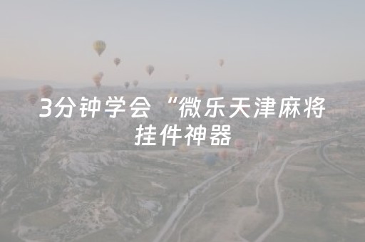3分钟学会“微乐天津麻将挂件神器（专用辅牌神器免安装）