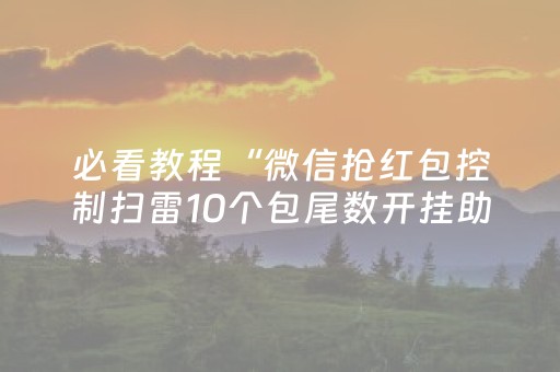 必看教程“微信抢红包控制扫雷10个包尾数开挂助手”（详细透视教程）-哔哩哔哩