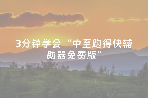 3分钟学会“中至跑得快辅助器免费版”（详细透视教程）-哔哩哔哩