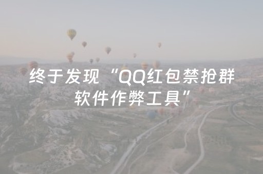 终于发现“QQ红包禁抢群软件作弊工具”（详细透视教程）-哔哩哔哩