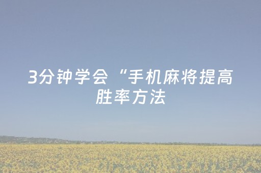 3分钟学会“手机麻将提高胜率方法（专用辅牌神器免安装）