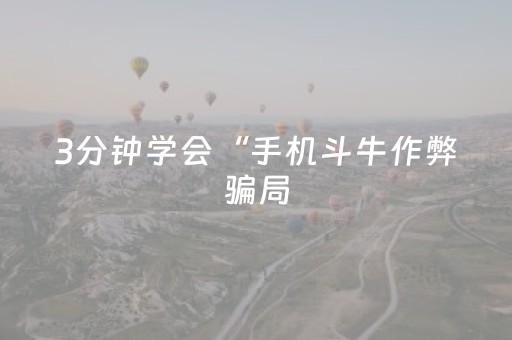 3分钟学会“手机斗牛作弊骗局（专用辅牌神器免安装）