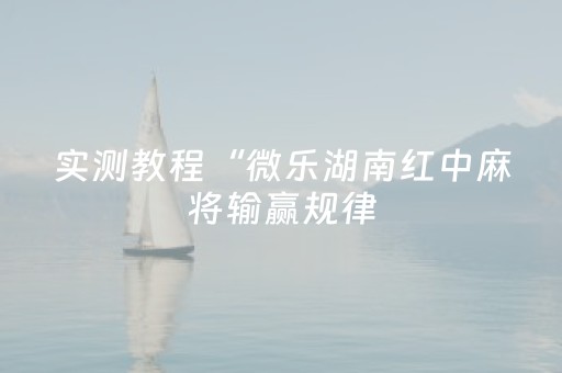 实测教程“微乐湖南红中麻将输赢规律（专用辅牌神器免安装）