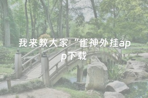 实测教程“最新版QQ抢红包埋雷开挂辅助软件APP软件辅助挂”（详细透视教程）-哔哩哔哩