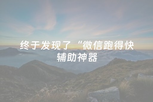 终于发现了“微信跑得快辅助神器（专用辅牌神器免安装）