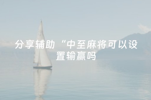 实测分析“兴动互娱辅助器下载”（详细开挂教程）-哔哩哔哩