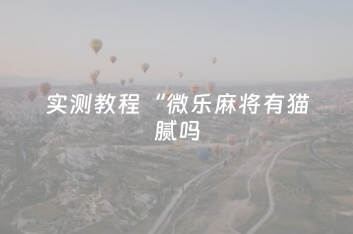 我来教大家“微乐麻将自建房输赢规律”（详细透视教程）-哔哩哔哩