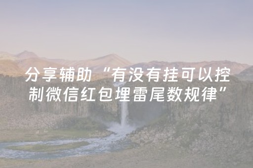 分享辅助“有没有挂可以控制微信红包埋雷尾数规律”（详细透视教程）-哔哩哔哩