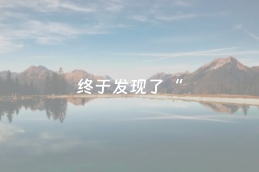 终于发现了“（专用辅牌神器免安装）