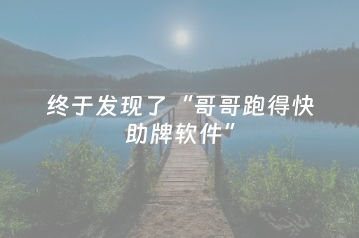 终于发现了“哥哥跑得快助牌软件”（详细透视教程）-哔哩哔哩