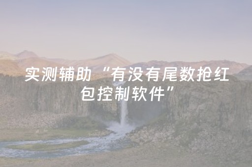 实测辅助“有没有尾数抢红包控制软件”（详细透视教程）-哔哩哔哩