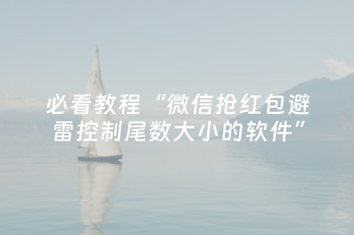 必看教程“微信抢红包避雷控制尾数大小的软件”（详细透视教程）-哔哩哔哩