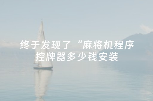 终于发现了“麻将机程序控牌器多少钱安装（专用辅牌神器免安装）