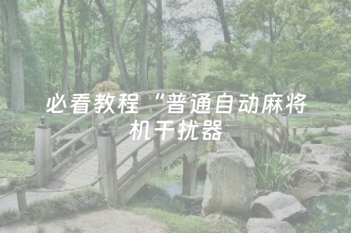 必看教程“普通自动麻将机干扰器（专用辅牌神器免安装）