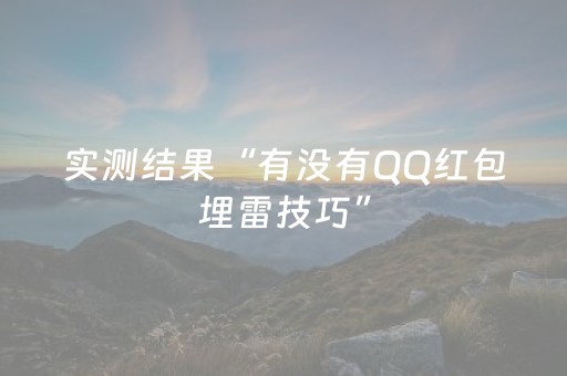 实测结果“有没有QQ红包埋雷技巧”（详细透视教程）-哔哩哔哩