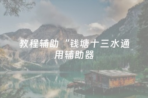 教程辅助“钱塘十三水通用辅助器（专用辅牌神器免安装）