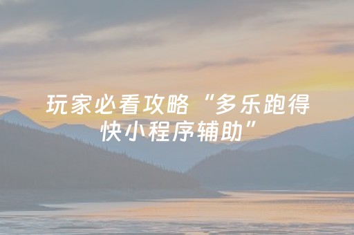 玩家必看攻略“多乐跑得快小程序辅助”（详细透视教程）-哔哩哔哩