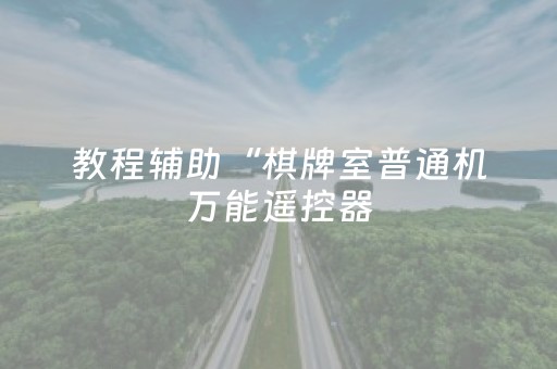 教程辅助“棋牌室普通机万能遥控器（专用辅牌神器免安装）