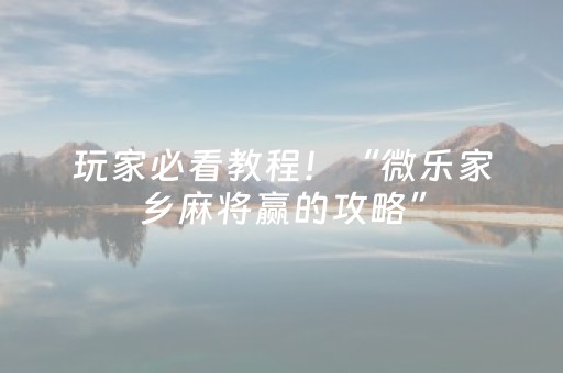 玩家必看攻略“诚信红包控制尾数软件到底是不是真的”（详细透视教程）-哔哩哔哩