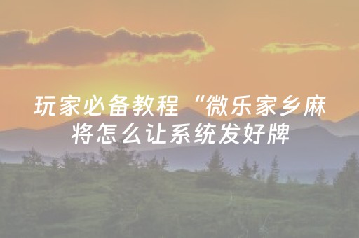 终于发现了“最新抢红包扫雷埋雷尾数开挂辅助”（详细透视教程）-哔哩哔哩
