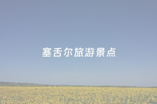 塞舌尔旅游景点（塞舌尔著名旅游景点）