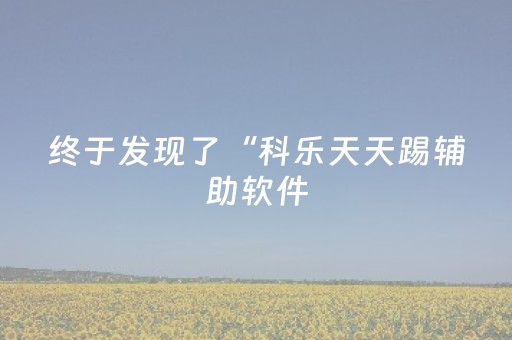 终于发现了“科乐天天踢辅助软件（专用辅牌神器免安装）