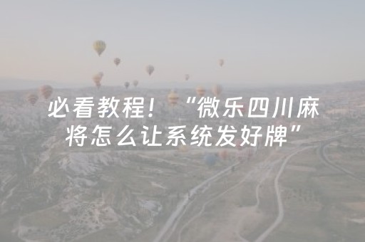 必看教程！“微乐四川麻将怎么让系统发好牌”（详细辅助教程）-哔哩哔哩
